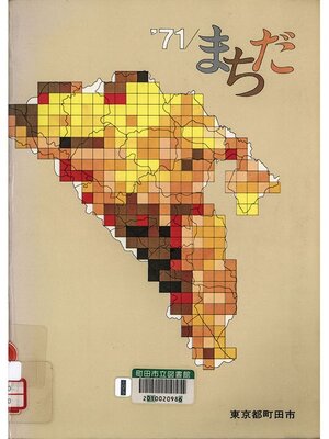 cover image of まちだ　'７１